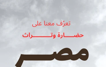 التاريخ المصري القديم حضارة خالدة عبر العصور