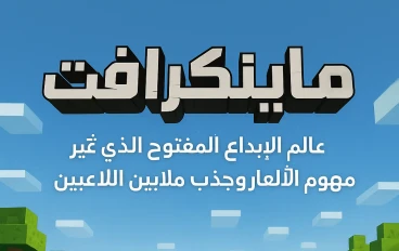 ماينكرافت: عالم الإبداع المفتوح الذي غيّر مفهوم الألعاب وجذب ملايين اللاعبين"