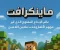article image for ماينكرافت: عالم الإبداع المفتوح الذي غيّر مفهوم الألعاب وجذب ملايين اللاعبين"