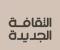 article image for نصايح على الماشي...بس مفعولها طويل