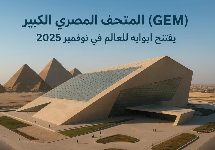 1. المتحف المصري الكبير 2025: دليلك الشامل لزيارة أضخم متحف في العالم بجوار أهرامات الجيزة