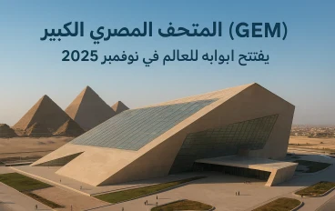 1. المتحف المصري الكبير 2025: دليلك الشامل لزيارة أضخم متحف في العالم بجوار أهرامات الجيزة