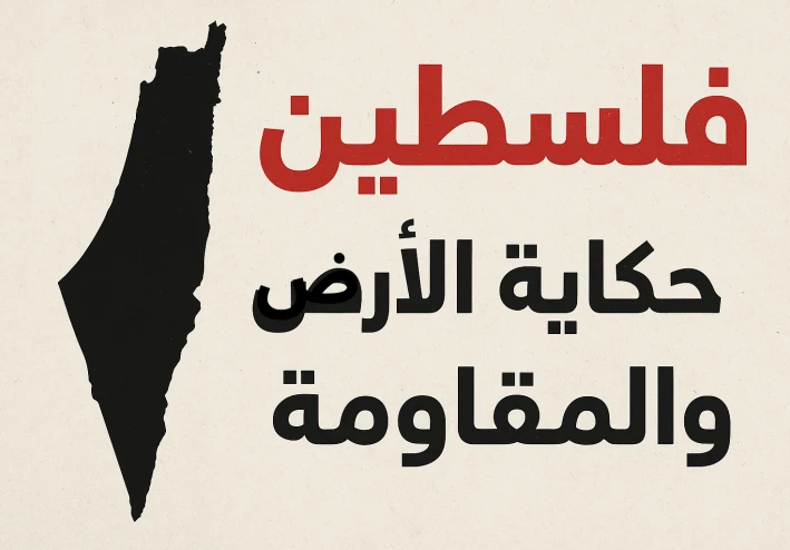 فلسطين حكاية أرض