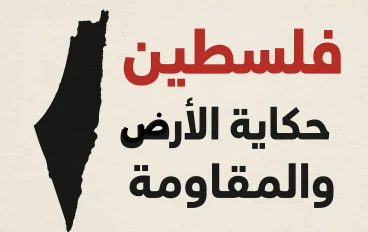 فلسطين حكاية أرض