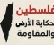 article image for فلسطين حكاية أرض