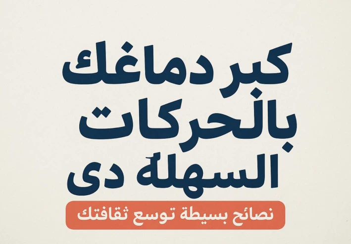 "مش محتاج تبذل مجهود...كل اللي عليك تجرب الحركات دي وتشوف الفرق"