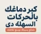 article image for "مش محتاج تبذل مجهود...كل اللي عليك تجرب الحركات دي وتشوف الفرق"