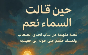حين قالت السماء نعم