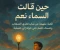 صورة مقال حين قالت السماء نعم