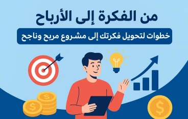 من الفكرة إلى الأرباح: الدليل العملي لتحويل فكرتك إلى مشروع مربح وناجح