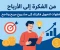 article image for من الفكرة إلى الأرباح: الدليل العملي لتحويل فكرتك إلى مشروع مربح وناجح