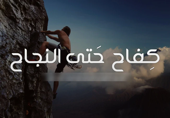 "من الصفر إلى القمة: سر التغيير الذي لا يخبرك به أحد"