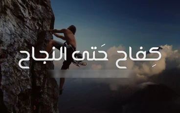 "من الصفر إلى القمة: سر التغيير الذي لا يخبرك به أحد"