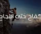 article image for "من الصفر إلى القمة: سر التغيير الذي لا يخبرك به أحد"
