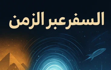 السفر عبر الزمن: من الأسطورة إلى الفيزياء الحديثة