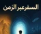article image for السفر عبر الزمن: من الأسطورة إلى الفيزياء الحديثة