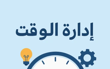 إدارة الوقت: فن استثمار اللحظة لتحقيق النجاح