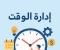 article image for إدارة الوقت: فن استثمار اللحظة لتحقيق النجاح