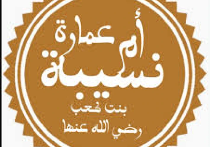 نيل أم عمارة شرف الدفاع عن النبي