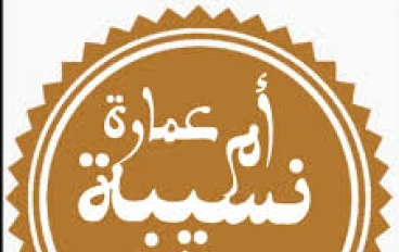 نيل أم عمارة شرف الدفاع عن النبي