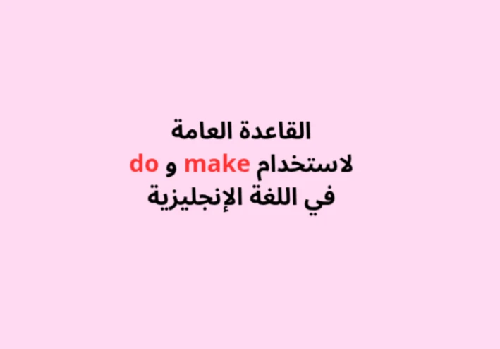 دليلك المبسط لفهم الفرق بين استخدام make و do في اللغة الإنجليزية للمبتدئين بسهولة