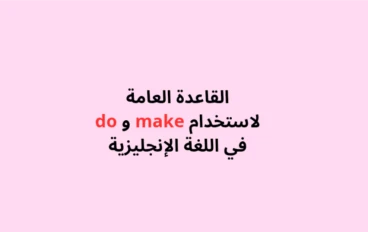 دليلك المبسط لفهم الفرق بين استخدام make و do في اللغة الإنجليزية للمبتدئين بسهولة