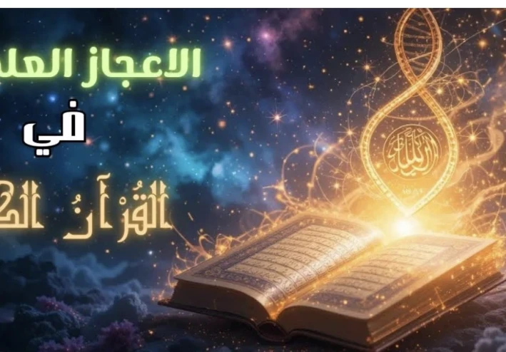 الإعجاز العلمى فى القرآن الكريم