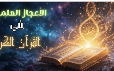 الإعجاز العلمى فى القرآن الكريم