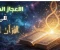 صورة مقال الإعجاز العلمى فى القرآن الكريم