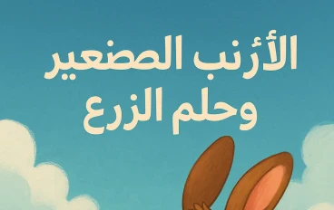 الأرنب الصغير وحلم الزرع 🌱