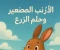 article image for الأرنب الصغير وحلم الزرع 🌱