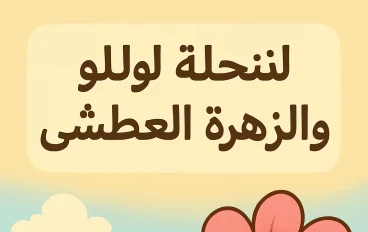 النحلة لولو والزهرة العطشى 🐝🌸