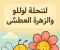 article image for النحلة لولو والزهرة العطشى 🐝🌸