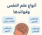 article image for أنواع علم النفس وفوائدها: دليل مبسط لفهم النفس البشرية