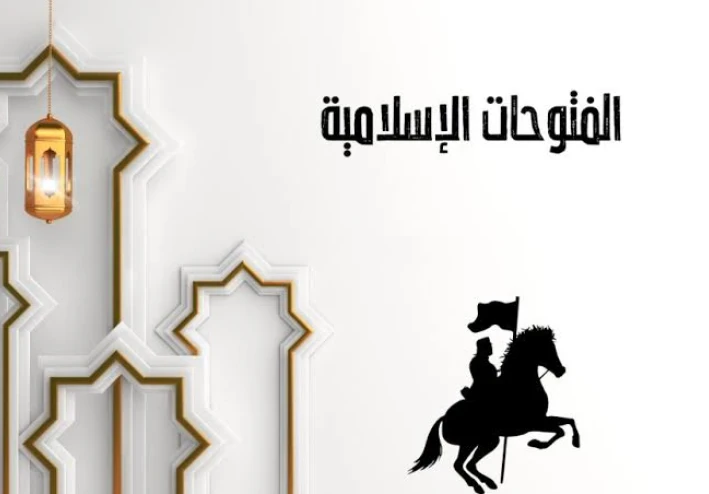 الفتوحات الإسلامية: انتشار الحضارة وبناء الأمم