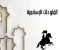 صورة مقال الفتوحات الإسلامية: انتشار الحضارة وبناء الأمم