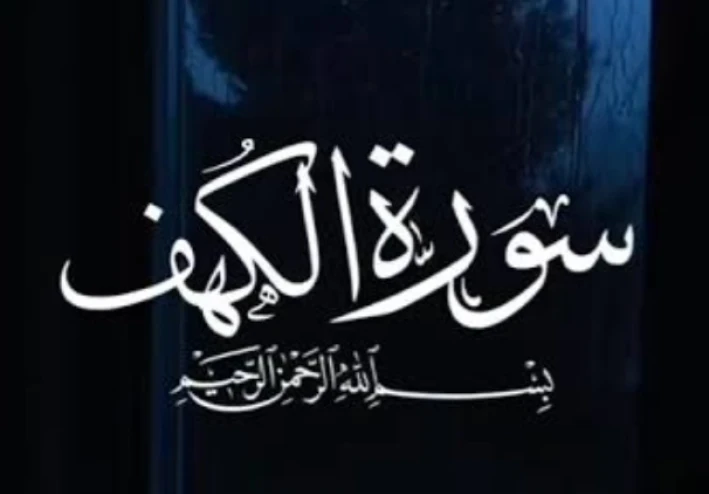 سورة الكهف كاملة مكتوبة بالتشكيل