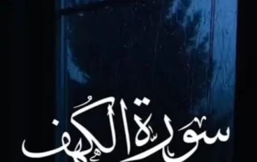 سورة الكهف كاملة مكتوبة بالتشكيل