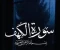 صورة مقال سورة الكهف كاملة مكتوبة بالتشكيل