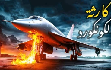 كونكورد باريس… كيف أسقطت قطعة معدنية أسطورة الطيران الأسرع من الصوت؟