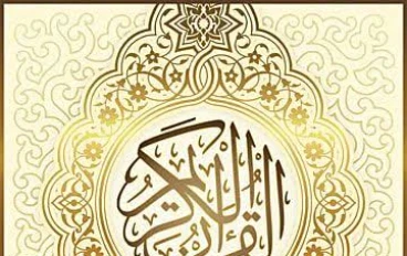 علم القراءات وأثره،