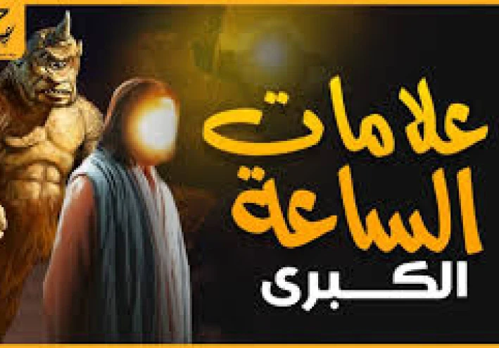 "علامات الساعة الكبرى: أحداث نهاية الزمان كما أخبرنا بها النبي ﷺ"