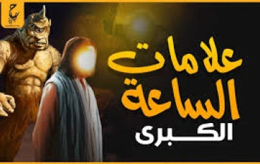 "علامات الساعة الكبرى: أحداث نهاية الزمان كما أخبرنا بها النبي ﷺ"