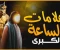 article image for "علامات الساعة الكبرى: أحداث نهاية الزمان كما أخبرنا بها النبي ﷺ"