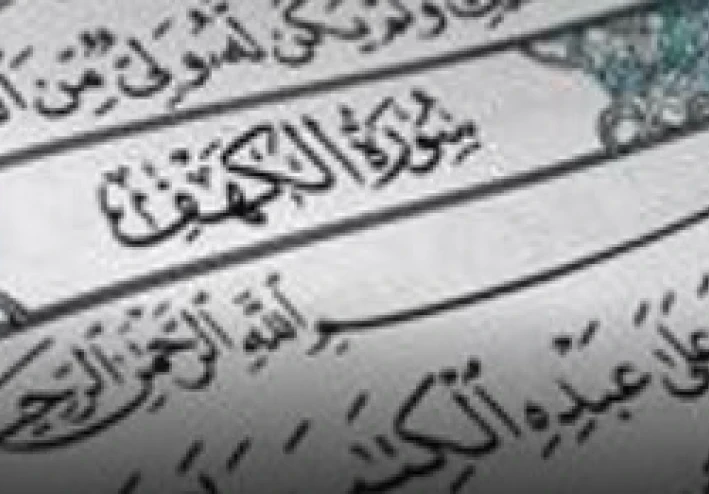 فضل قراءة سورة الكهف يوم الجمعة