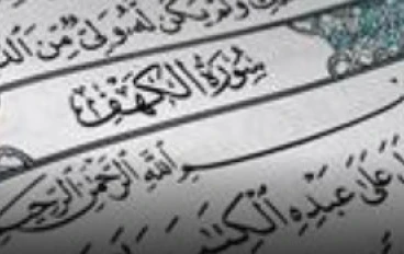 فضل قراءة سورة الكهف يوم الجمعة