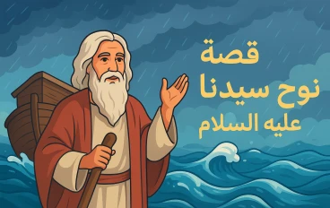 قصة سيدنا نوح عليه السلام: رحلة الإيمان والصبر في وجه الطوفان العظيم