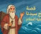 article image for قصة سيدنا نوح عليه السلام: رحلة الإيمان والصبر في وجه الطوفان العظيم