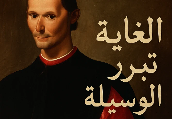 عبقري أم شيطان؟ القصة الحقيقية لميكافيلي وكتاب الأمير