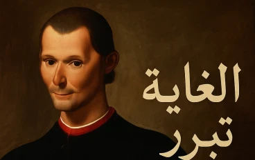 عبقري أم شيطان؟ القصة الحقيقية لميكافيلي وكتاب الأمير